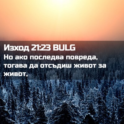 Picture 02 - Изход 21:23 BULG - Но ако последва повреда, - Bible Verse Picture