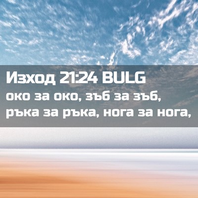 Picture 02 - Изход 21:24 BULG - око за око, зъб за зъб, ръка - Bible Verse Picture