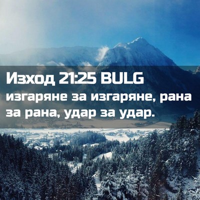 Picture 02 - Изход 21:25 BULG - изгаряне за изгаряне, рана - Bible Verse Picture