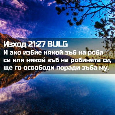 Picture 02 - Изход 21:27 BULG - И ако избие някой зъб на - Bible Verse Picture