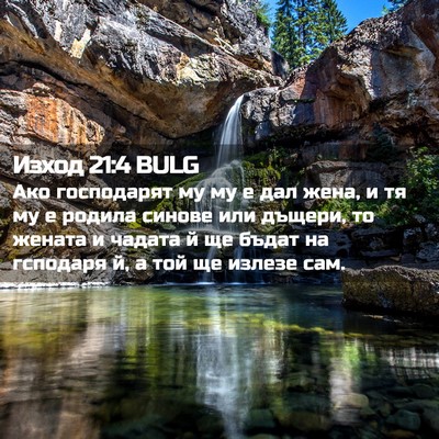 Picture 02 - Изход 21:4 BULG - Ако господарят му му е дал - Bible Verse Picture