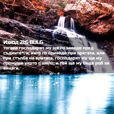 Picture 02 - Изход 21:6 BULG - тогава господарят му ще го - Bible Verse Picture