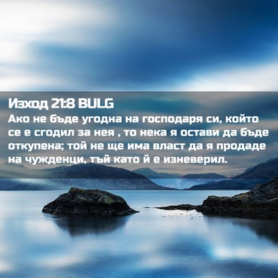 Picture 02 - Изход 21:8 BULG - Ако не бъде угодна на - Bible Verse Picture