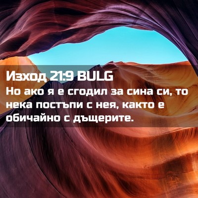Picture 02 - Изход 21:9 BULG - Но ако я е сгодил за сина - Bible Verse Picture