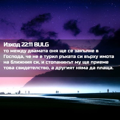 Picture 02 - Изход 22:11 BULG - то между двамата оня ще се - Bible Verse Picture