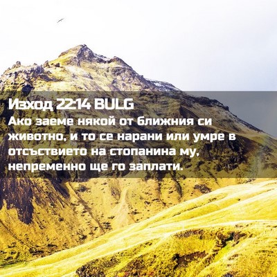 Picture 02 - Изход 22:14 BULG - Ако заеме някой от ближния - Bible Verse Picture