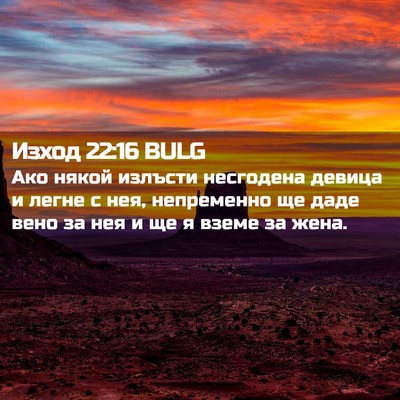 Picture 02 - Изход 22:16 BULG - Ако някой излъсти - Bible Verse Picture