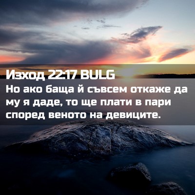 Picture 02 - Изход 22:17 BULG - Но ако баща й съвсем откаже - Bible Verse Picture