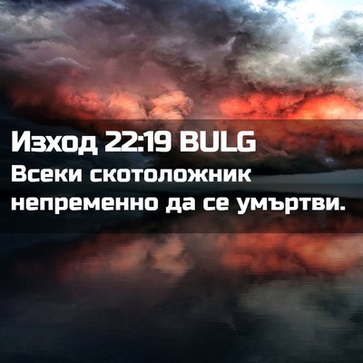 Picture 02 - Изход 22:19 BULG - Всеки скотоложник - Bible Verse Picture