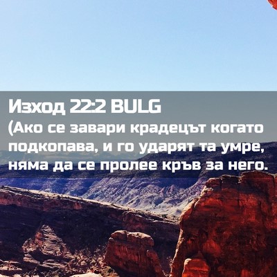 Picture 02 - Изход 22:2 BULG - (Ако се завари крадецът - Bible Verse Picture