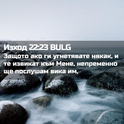 Picture 02 - Изход 22:23 BULG - Защото ако ги угнетявате - Bible Verse Picture