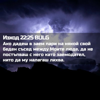 Picture 02 - Изход 22:25 BULG - Ако дадеш в заем пари на - Bible Verse Picture