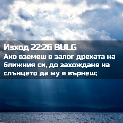 Picture 02 - Изход 22:26 BULG - Ако вземеш в залог дрехата - Bible Verse Picture