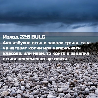 Picture 02 - Изход 22:6 BULG - Ако избухне огън и запали - Bible Verse Picture