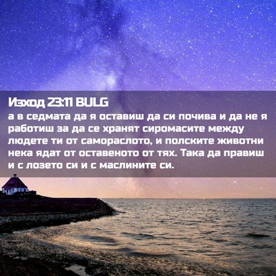 Picture 02 - Изход 23:11 BULG - а в седмата да я оставиш да - Bible Verse Picture
