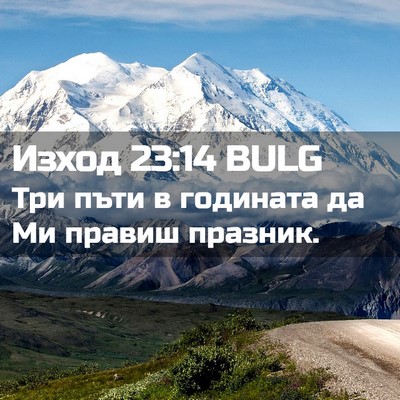 Picture 02 - Изход 23:14 BULG - Три пъти в годината да Ми - Bible Verse Picture