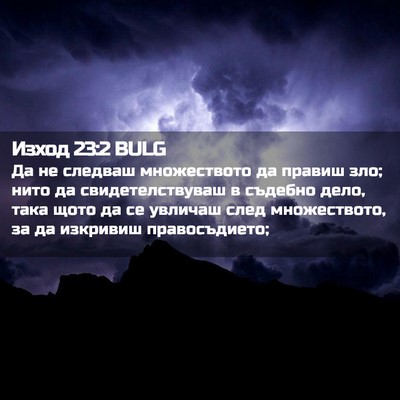 Picture 02 - Изход 23:2 BULG - Да не следваш множеството - Bible Verse Picture