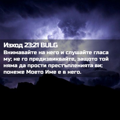 Picture 02 - Изход 23:21 BULG - Внимавайте на него и - Bible Verse Picture