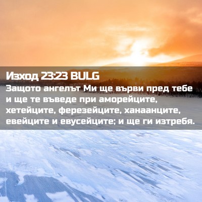 Picture 02 - Изход 23:23 BULG - Защото ангелът Ми ще върви - Bible Verse Picture
