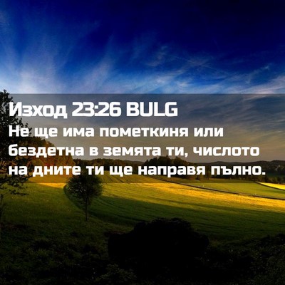 Picture 02 - Изход 23:26 BULG - Не ще има пометкиня или - Bible Verse Picture