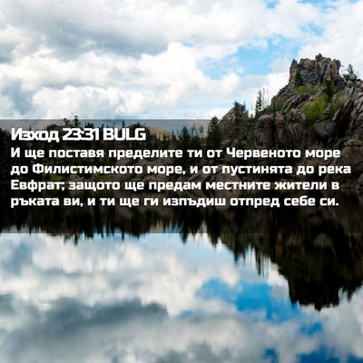Picture 02 - Изход 23:31 BULG - И ще поставя пределите ти - Bible Verse Picture