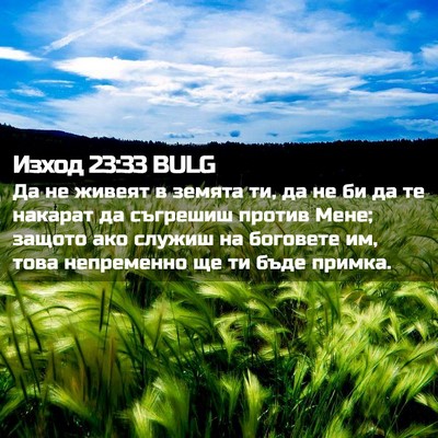 Picture 02 - Изход 23:33 BULG - Да не живеят в земята ти, да - Bible Verse Picture