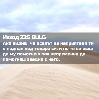 Picture 02 - Изход 23:5 BULG - Ако видиш, че оселът на - Bible Verse Picture