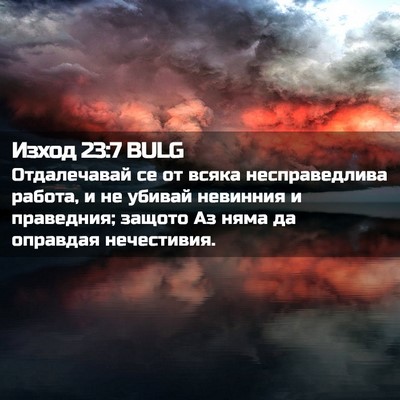 Picture 02 - Изход 23:7 BULG - Отдалечавай се от всяка - Bible Verse Picture