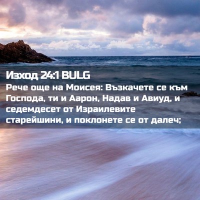 Picture 02 - Изход 24:1 BULG - Рече още на Моисея: - Bible Verse Picture