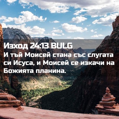 Picture 02 - Изход 24:13 BULG - И тъй Моисей стана със - Bible Verse Picture