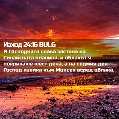 Picture 02 - Изход 24:16 BULG - И Господната слава застана - Bible Verse Picture