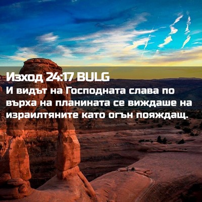 Picture 02 - Изход 24:17 BULG - И видът на Господната - Bible Verse Picture