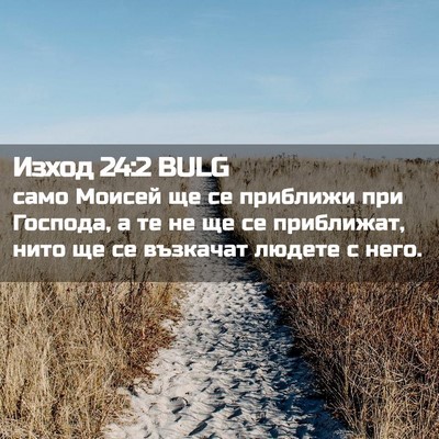Picture 02 - Изход 24:2 BULG - само Моисей ще се приближи - Bible Verse Picture