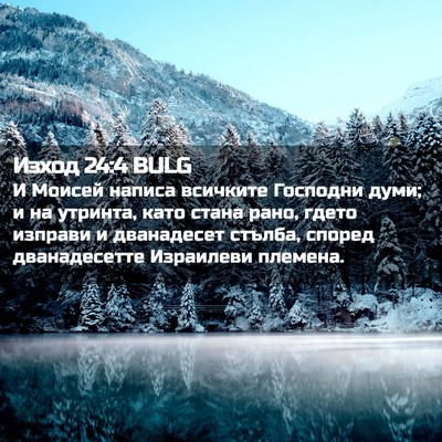 Picture 02 - Изход 24:4 BULG - И Моисей написа всичките - Bible Verse Picture