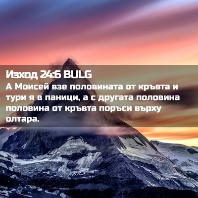 Picture 02 - Изход 24:6 BULG - А Моисей взе половината от - Bible Verse Picture