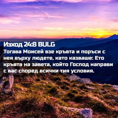 Picture 02 - Изход 24:8 BULG - Тогава Моисей взе кръвта и - Bible Verse Picture