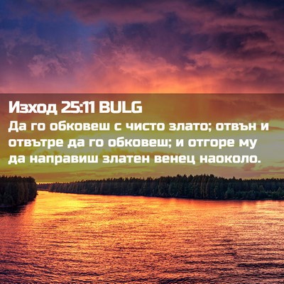 Picture 02 - Изход 25:11 BULG - Да го обковеш с чисто - Bible Verse Picture