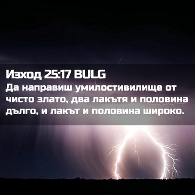 Picture 02 - Изход 25:17 BULG - Да направиш - Bible Verse Picture