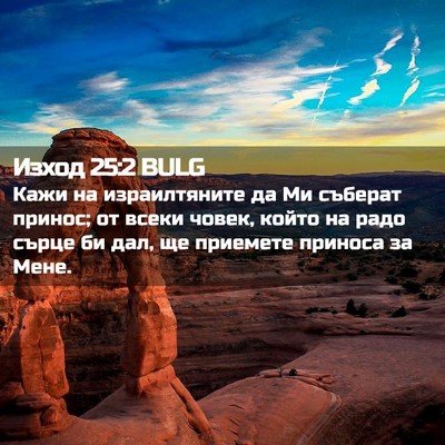 Picture 02 - Изход 25:2 BULG - Кажи на израилтяните да Ми - Bible Verse Picture