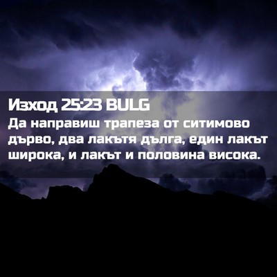 Picture 02 - Изход 25:23 BULG - Да направиш трапеза от - Bible Verse Picture
