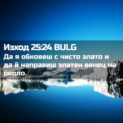 Picture 02 - Изход 25:24 BULG - Да я обковеш с чисто злато - Bible Verse Picture