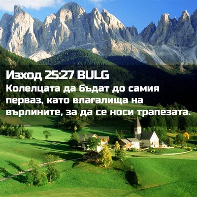 Picture 02 - Изход 25:27 BULG - Колелцата да бъдат до - Bible Verse Picture