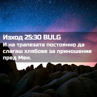 Picture 02 - Изход 25:30 BULG - И на трапезата постоянно - Bible Verse Picture