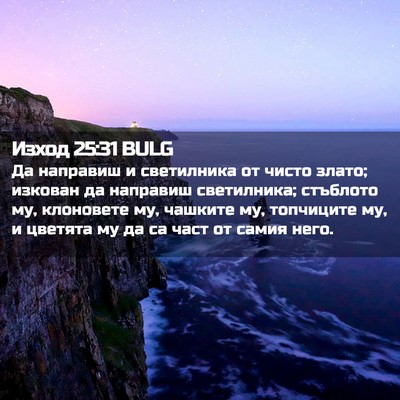 Picture 02 - Изход 25:31 BULG - Да направиш и светилника - Bible Verse Picture