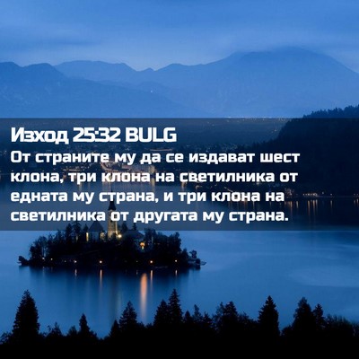 Picture 02 - Изход 25:32 BULG - От страните му да се - Bible Verse Picture