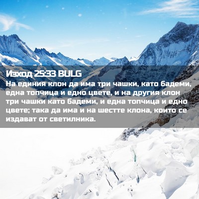 Picture 02 - Изход 25:33 BULG - На единия клон да има три - Bible Verse Picture