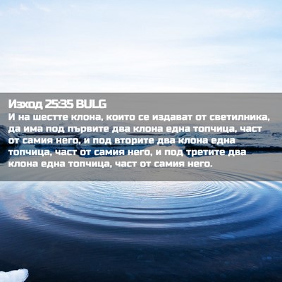Picture 02 - Изход 25:35 BULG - И на шестте клона, които се - Bible Verse Picture