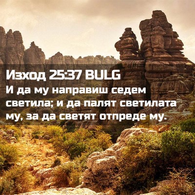 Picture 02 - Изход 25:37 BULG - И да му направиш седем - Bible Verse Picture