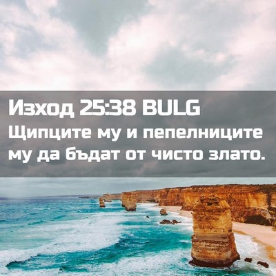 Picture 02 - Изход 25:38 BULG - Щипците му и пепелниците - Bible Verse Picture