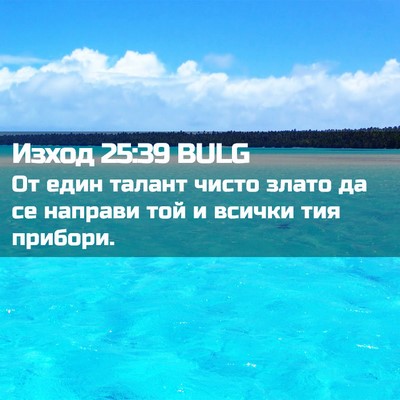 Picture 02 - Изход 25:39 BULG - От един талант чисто злато - Bible Verse Picture